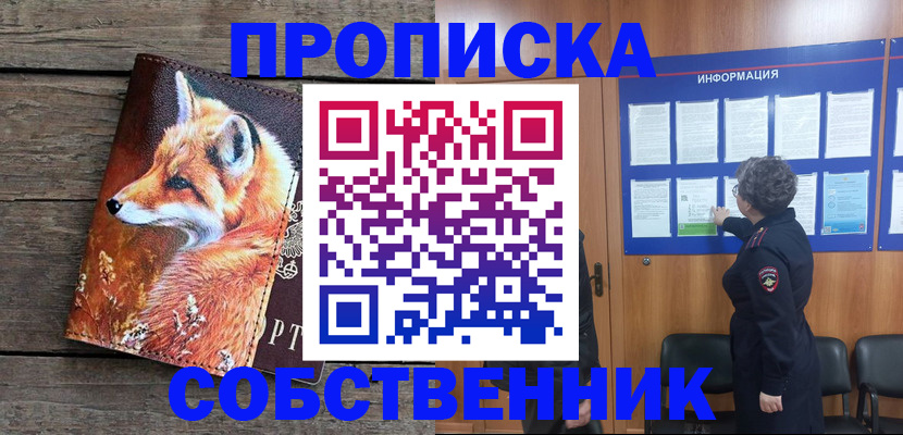 прописка для работы в Никольском